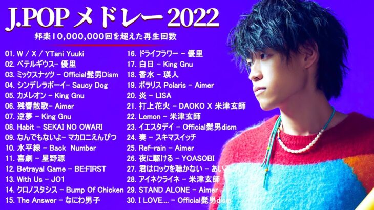 有名曲Jpop メドレー 2022 – J-POP 最新曲ランキング 邦楽 2022