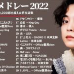 有名曲Jpop メドレー 2022 – J-POP 最新曲ランキング 邦楽 2022