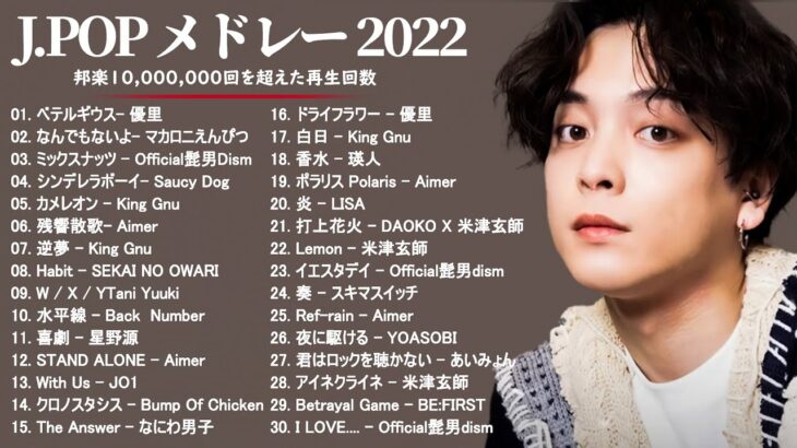 有名曲Jpop メドレー 2022 – J-POP 最新曲ランキング 邦楽 2022