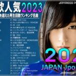 新曲 2023 jpop 音楽 最新曲 2023 メドレー邦楽 10,000,000回を超えた再生回数 ランキング 名曲 jpop🏄🏄最新ヒット チャート 邦楽 2023