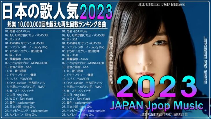 新曲 2023 jpop 音楽 最新曲 2023 メドレー邦楽 10,000,000回を超えた再生回数 ランキング 名曲 jpop🏄🏄最新ヒット チャート 邦楽 2023