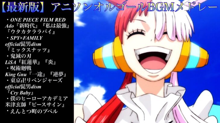 【最新版】アニソンベストヒットメドレー【オルゴール】概要欄にセトリ↓