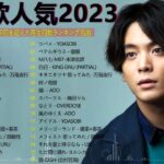 【広告なし】有名曲Jpop メドレー 2023 🍂 J-POP 最新曲ランキング 邦楽 2023 🍂🍁 最も人気のある若者の音楽🍁YOASOBI、優里、King Gnu、LiSA、菅田将暉