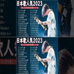 有名曲jpop メドレー 2023 – 邦楽 ランキング 最新 2023🍀音楽 ランキング 最新 2022~2023🍁J-POP 最新曲ランキング 邦楽 2023🌽Yoasobi、あいみょん