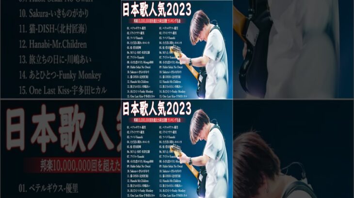 有名曲jpop メドレー 2023 – 邦楽 ランキング 最新 2023🍀音楽 ランキング 最新 2022~2023🍁J-POP 最新曲ランキング 邦楽 2023🌽Yoasobi、あいみょん