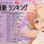 新曲 2022 JPOP 音楽 最新曲 2022 ✨ メドレー邦楽 10,000,000回を超えた再生回数 ランキング 名曲 JPOP ✨ 優里、LiSA、Aimer 、YOASOBI 🎂