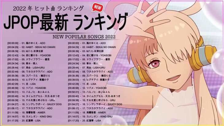 新曲 2022 JPOP 音楽 最新曲 2022 ✨ メドレー邦楽 10,000,000回を超えた再生回数 ランキング 名曲 JPOP ✨ 優里、LiSA、Aimer 、YOASOBI 🎂