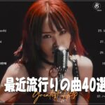 有名曲Jpop メドレー 2023️🎶J POP 最新曲ランキング 邦楽 2023🎶最近流行りの曲50選️️🎶YOASOBI, Ado, Uru, 米津玄師, 優里, Aimer