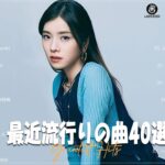有名曲Jpop メドレー 2023️🎶J POP 最新曲ランキング 邦楽 2023🎶最近流行りの曲50選️️🎶YOASOBI, Ado, Uru, 米津玄師, 優里, Aimer