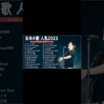 新曲 2023🌞JPOPメドレー (最新曲 2023)🌞『2023最新版』 最近流行りの曲40選 🌞2023ヒット曲メドレー🌞YOASOBI、幾田りら、Uru、優里、King Gnu 、Vaundy