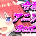 【作業用】令和アニソンサビメドレー150【FHD高画質映像付き】