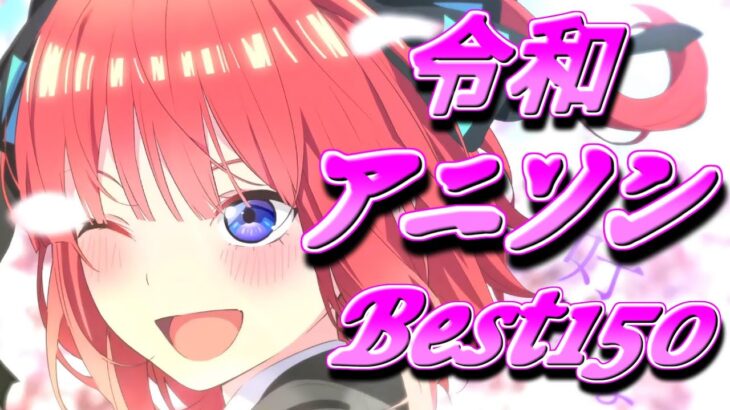 【作業用】令和アニソンサビメドレー150【FHD高画質映像付き】