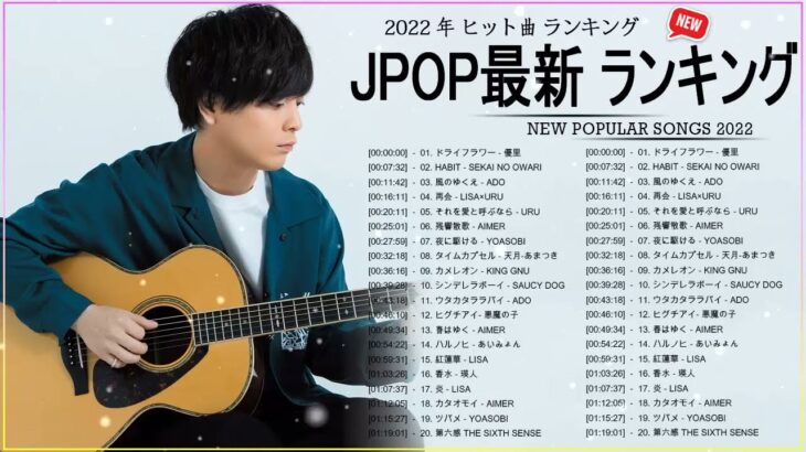 新曲 2022 JPOP 音楽 最新曲 2022 ✨ メドレー邦楽 10,000,000回を超えた再生回数 ランキング 名曲 JPOP ✨ 優里、LiSA、Aimer 、YOASOBI 💋