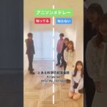 アニソンメドレー！#アニメ#アニソンメドレー #知ってる曲と知らない曲