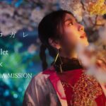 milet×MAN WITH A MISSION「コイコガレ」MUSIC VIDEO(テレビアニメ「鬼滅の刃」刀鍛冶の里編 エンディングテーマ)