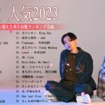【2023年最新版】最近流行りの曲50選！10代が今一番聞いて🍁 邦楽 ランキング 最新 2023 – 音楽 ランキング 最新 2023 || 2023年 ヒット曲 ランキング TQ.04