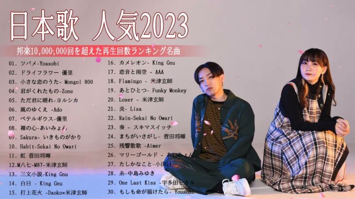 【2023年最新版】最近流行りの曲50選！10代が今一番聞いて🍁 邦楽 ランキング 最新 2023 – 音楽 ランキング 最新 2023 || 2023年 ヒット曲 ランキング TQ.04