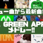 有名曲多数‼デビュー曲から最新曲含む！Mrs. GREEN APPLEメドレー♪
