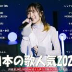 【広告なし】有名曲Jpop メドレー 2023 🎶 J-POP 最新曲ランキング 邦楽 2023 🍀 最も人気のある若者の音楽🍁YOASOBI、優里、King Gnu、LiSA、菅田将暉