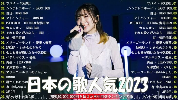 【広告なし】有名曲Jpop メドレー 2023 🎶 J-POP 最新曲ランキング 邦楽 2023 🍀 最も人気のある若者の音楽🍁YOASOBI、優里、King Gnu、LiSA、菅田将暉