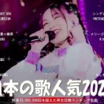 【広告なし】有名曲Jpop メドレー 2023 🎶 J-POP 最新曲ランキング 邦楽 2023 🍀 最も人気のある若者の音楽🍁YOASOBI、優里、King Gnu、LiSA、菅田将暉