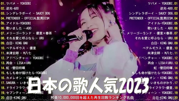 【広告なし】有名曲Jpop メドレー 2023 🎶 J-POP 最新曲ランキング 邦楽 2023 🍀 最も人気のある若者の音楽🍁YOASOBI、優里、King Gnu、LiSA、菅田将暉