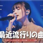 【広告なし】有名曲Jpop メドレー 2023 🎶 J-POP 最新曲ランキング 邦楽 2023 🍀 最も人気のある若者の音楽🍁YOASOBI、優里、King Gnu、LiSA、菅田将暉