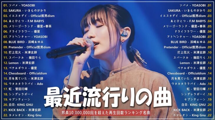 【広告なし】有名曲Jpop メドレー 2023 🎶 J-POP 最新曲ランキング 邦楽 2023 🍀 最も人気のある若者の音楽🍁YOASOBI、優里、King Gnu、LiSA、菅田将暉