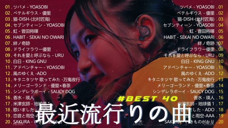 【広告なし】有名曲Jpop メドレー 2023 🎶 J-POP 最新曲ランキング 邦楽 2023 🍀 最も人気のある若者の音楽🍁YOASOBI、優里、King Gnu、LiSA、菅田将暉
