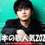 【広告なし】有名曲Jpop メドレー 2023 🎶 J-POP 最新曲ランキング 邦楽 2023 🍀 最も人気のある若者の音楽🍁YOASOBI、優里、King Gnu、LiSA、菅田将暉