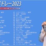 【広告なし】有名曲Jpop メドレー 2023 🎶 J-POP 最新曲ランキング 邦楽 2023 🍀 最も人気のある若者の音楽🍁YOASOBI、優里、King Gnu、LiSA、菅田将暉