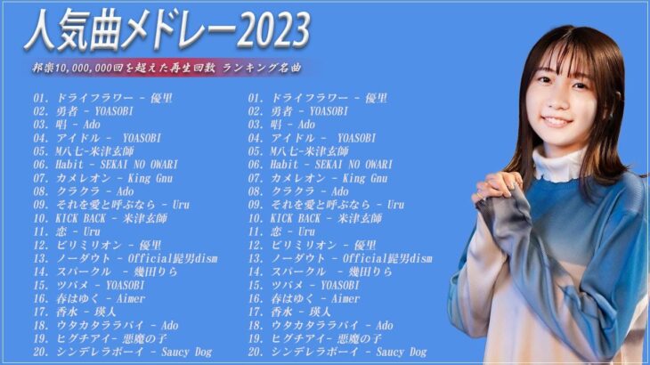 【広告なし】有名曲Jpop メドレー 2023 🎶 J-POP 最新曲ランキング 邦楽 2023 🍀 最も人気のある若者の音楽🍁YOASOBI、優里、King Gnu、LiSA、菅田将暉