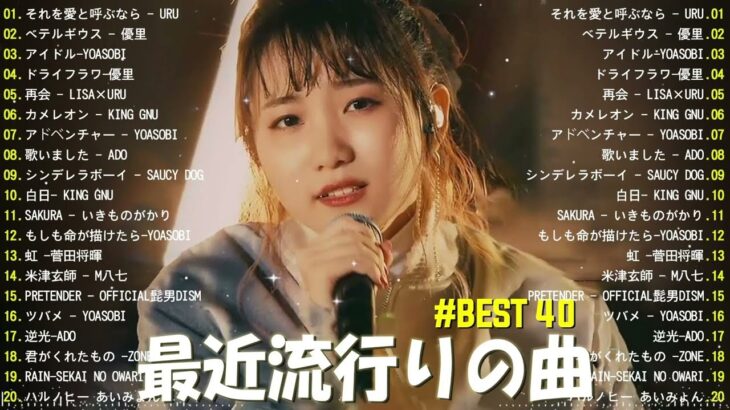 【広告なし】有名曲Jpop メドレー 2023 🎶 J-POP 最新曲ランキング 邦楽 2023 🍀 最も人気のある若者の音楽🍁YOASOBI、優里、King Gnu、LiSA、菅田将暉