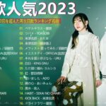 【広告なし】有名曲Jpop メドレー 2023 🎶 J-POP 最新曲ランキング 邦楽 2023 🍀 最も人気のある若者の音楽🍁YOASOBI、優里、King Gnu、LiSA、菅田将暉