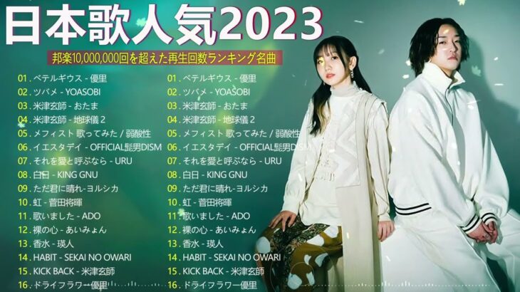 【広告なし】有名曲Jpop メドレー 2023 🎶 J-POP 最新曲ランキング 邦楽 2023 🍀 最も人気のある若者の音楽🍁YOASOBI、優里、King Gnu、LiSA、菅田将暉