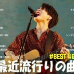 【広告なし】有名曲Jpop メドレー 2023 🎶 J-POP 最新曲ランキング 邦楽 2023 🍀 最も人気のある若者の音楽🍁YOASOBI、優里、King Gnu、LiSA、菅田将暉