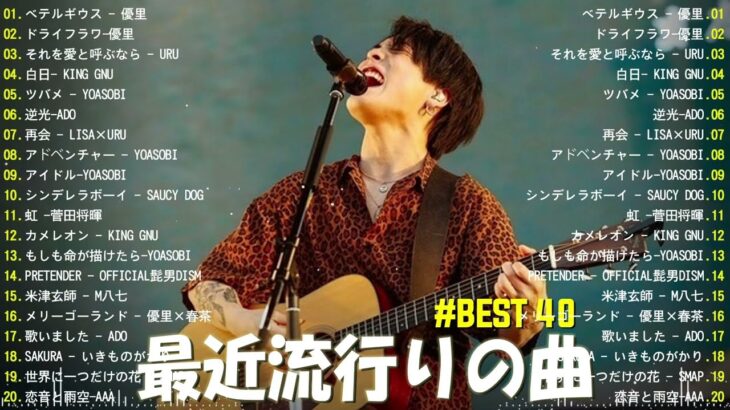 【広告なし】有名曲Jpop メドレー 2023 🎶 J-POP 最新曲ランキング 邦楽 2023 🍀 最も人気のある若者の音楽🍁YOASOBI、優里、King Gnu、LiSA、菅田将暉