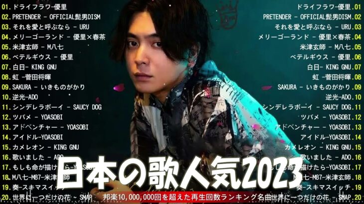 【広告なし】有名曲Jpop メドレー 2023 🎶 J-POP 最新曲ランキング 邦楽 2023 🍀 最も人気のある若者の音楽🍁YOASOBI、優里、King Gnu、LiSA、菅田将暉
