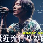 【広告なし】有名曲Jpop メドレー 2023 🎶 J-POP 最新曲ランキング 邦楽 2023 🍀 最も人気のある若者の音楽🍁YOASOBI、優里、King Gnu、LiSA、菅田将暉