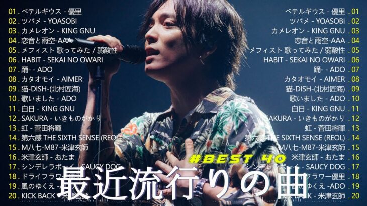 【広告なし】有名曲Jpop メドレー 2023 🎶 J-POP 最新曲ランキング 邦楽 2023 🍀 最も人気のある若者の音楽🍁YOASOBI、優里、King Gnu、LiSA、菅田将暉