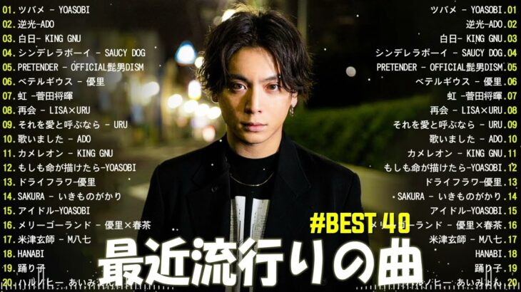 【広告なし】有名曲Jpop メドレー 2023 🎶 J-POP 最新曲ランキング 邦楽 2023 🍀 最も人気のある若者の音楽🍁YOASOBI、優里、King Gnu、LiSA、菅田将暉