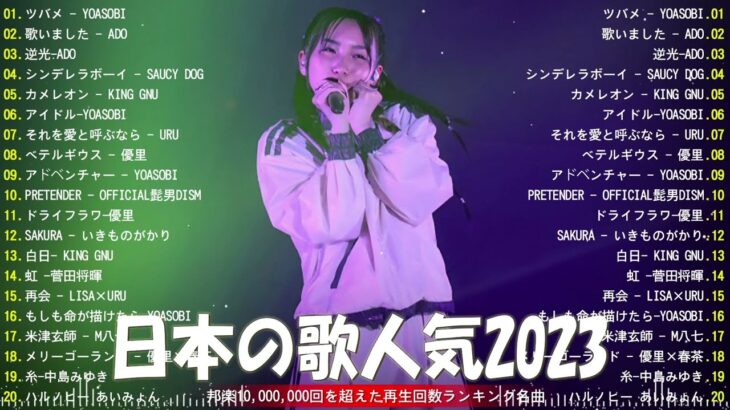 【広告なし】有名曲Jpop メドレー 2023 🎶 J-POP 最新曲ランキング 邦楽 2023 🍀 最も人気のある若者の音楽🍁YOASOBI、優里、King Gnu、LiSA、菅田将暉