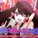 【広告なし】有名曲Jpop メドレー 2023 🎶 J-POP 最新曲ランキング 邦楽 2023 🍀 最も人気のある若者の音楽🍁YOASOBI、優里、King Gnu、LiSA、菅田将暉