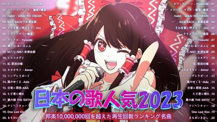 【広告なし】有名曲Jpop メドレー 2023 🎶 J-POP 最新曲ランキング 邦楽 2023 🍀 最も人気のある若者の音楽🍁YOASOBI、優里、King Gnu、LiSA、菅田将暉