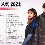【広告なし】有名曲Jpop メドレー 2023 🎶 J POP 最新曲ランキング 邦楽 2023 🍀 最も人気のある若者の音楽🍁YOASOBI、優里、King Gnu、LiSA、菅田将暉