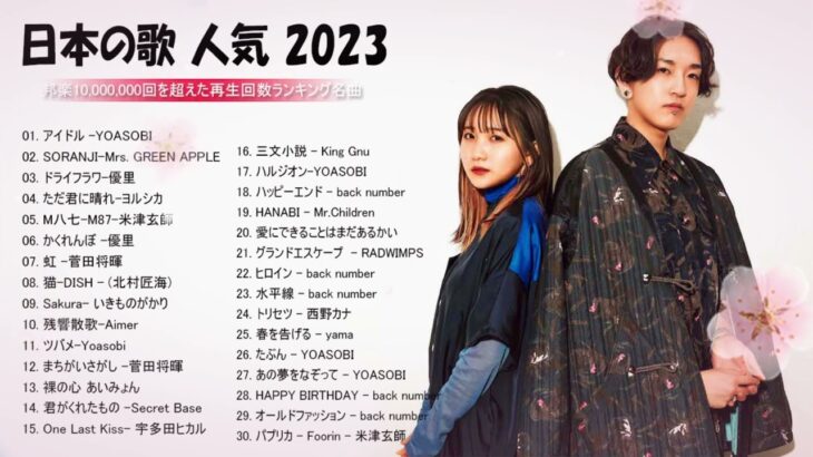 【広告なし】有名曲Jpop メドレー 2023 🎶 J POP 最新曲ランキング 邦楽 2023 🍀 最も人気のある若者の音楽🍁YOASOBI、優里、King Gnu、LiSA、菅田将暉