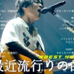 【広告なし】有名曲Jpop メドレー 2023 🎶 J-POP 最新曲ランキング 邦楽 2023 🍀 最も人気のある若者の音楽🍁YOASOBI、優里、King Gnu、LiSA、菅田将暉