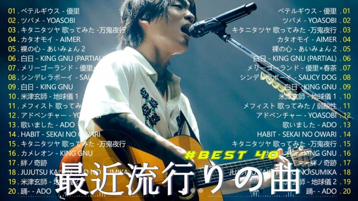 【広告なし】有名曲Jpop メドレー 2023 🎶 J-POP 最新曲ランキング 邦楽 2023 🍀 最も人気のある若者の音楽🍁YOASOBI、優里、King Gnu、LiSA、菅田将暉