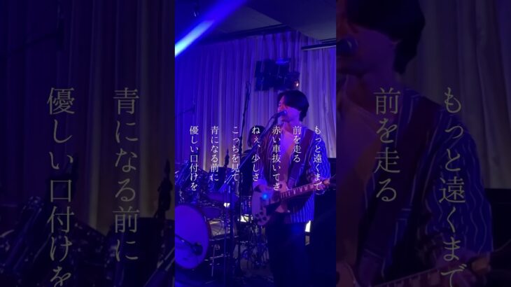遠くまで　#バンド #インディーズバンド #音楽 #恋愛
