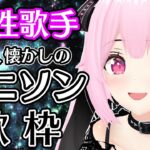 【歌枠/初見歓迎】最新曲から懐かしのアニソンまで、女性アーティスト縛りで歌っていくよ✨Singing Stream【千代浦蝶美/あおぎり高校】